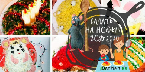 Салати за новата 2020 година - какво да готвя ново и интересно в годината на плъха